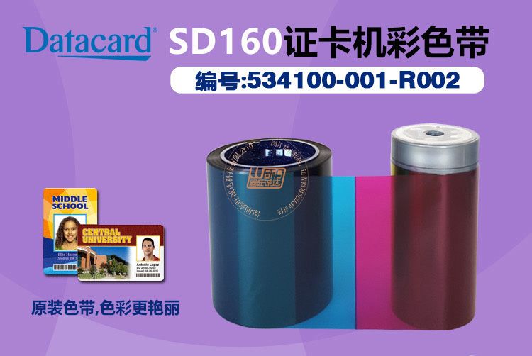 SD160证卡打印机彩色带(图1)