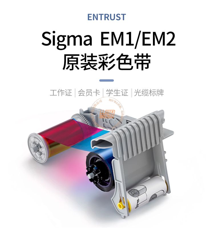 Entrust Sigma EM1/EM2彩色带(图1)