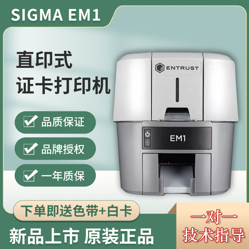 Entrust盈创Sigma EM1证卡打印机