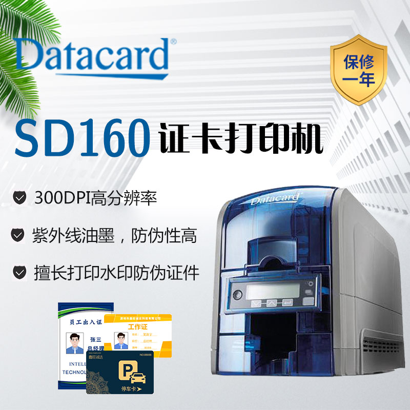 Datacard SD160证卡打印机